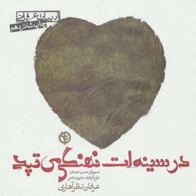 در سینه ات نهنگی می تپد